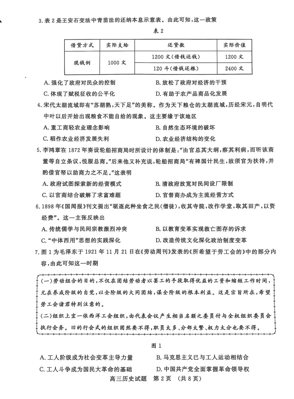 山东省山东名校考试联盟2025年高三4月高考模拟考试历史试卷.pdf_第2页