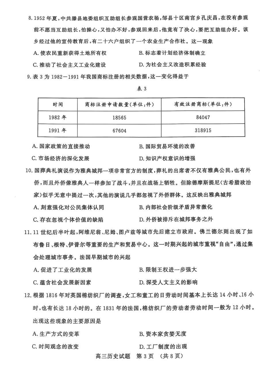山东省山东名校考试联盟2025年高三4月高考模拟考试历史试卷.pdf_第3页