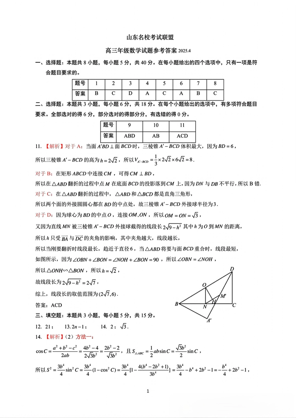 山东省山东名校考试联盟2025年高三4月高考模拟考试数学参考答案.pdf_第1页