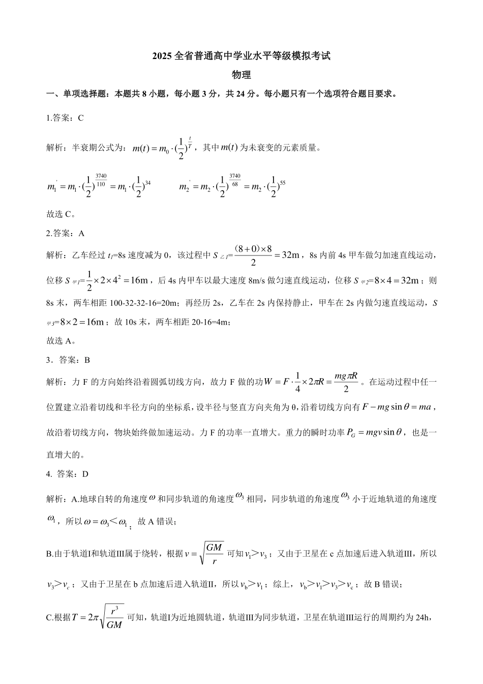 山东省山东名校考试联盟2025年高三4月高考模拟考试物理答案及解析.pdf_第1页