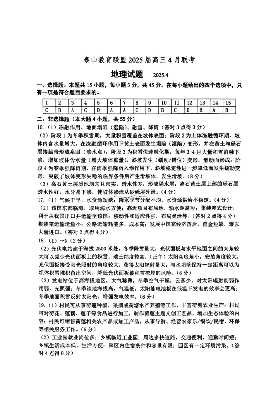 山东省泰山教育联盟2024-2025学年高三下学期4月联考（二模）地理答案.pdf_第1页
