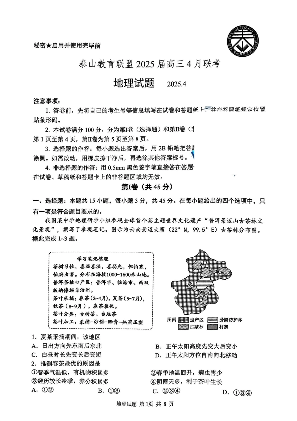 山东省泰山教育联盟2024-2025学年高三下学期4月联考（二模）地理试题.pdf_第1页
