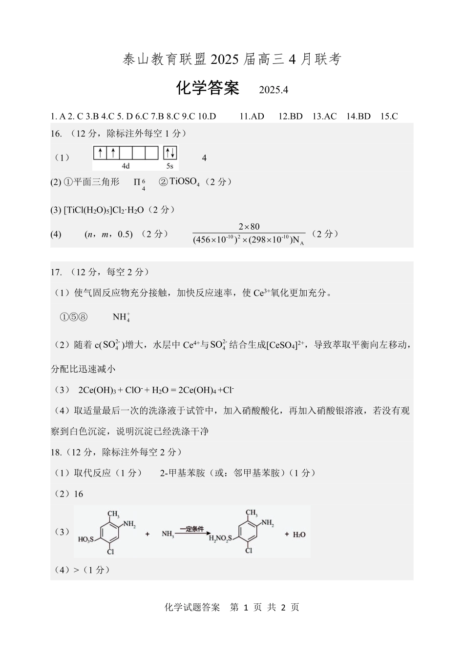 山东省泰山教育联盟2024-2025学年高三下学期4月联考（二模）化学答案.pdf_第1页