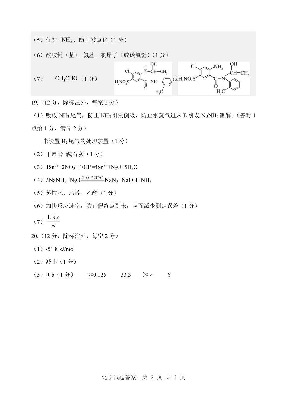 山东省泰山教育联盟2024-2025学年高三下学期4月联考（二模）化学答案.pdf_第2页