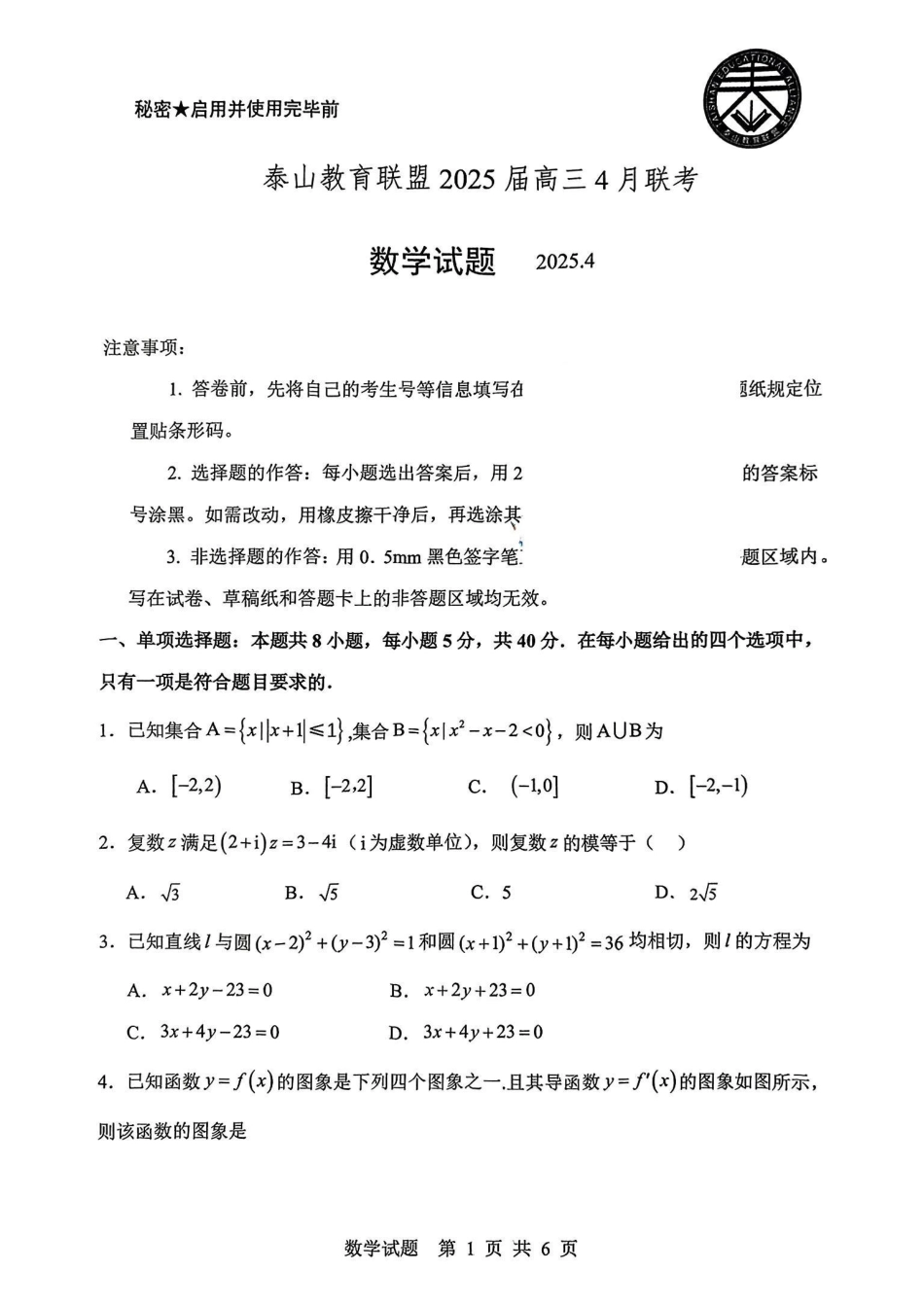 山东省泰山教育联盟2024-2025学年高三下学期4月联考（二模）数学试题.pdf_第1页