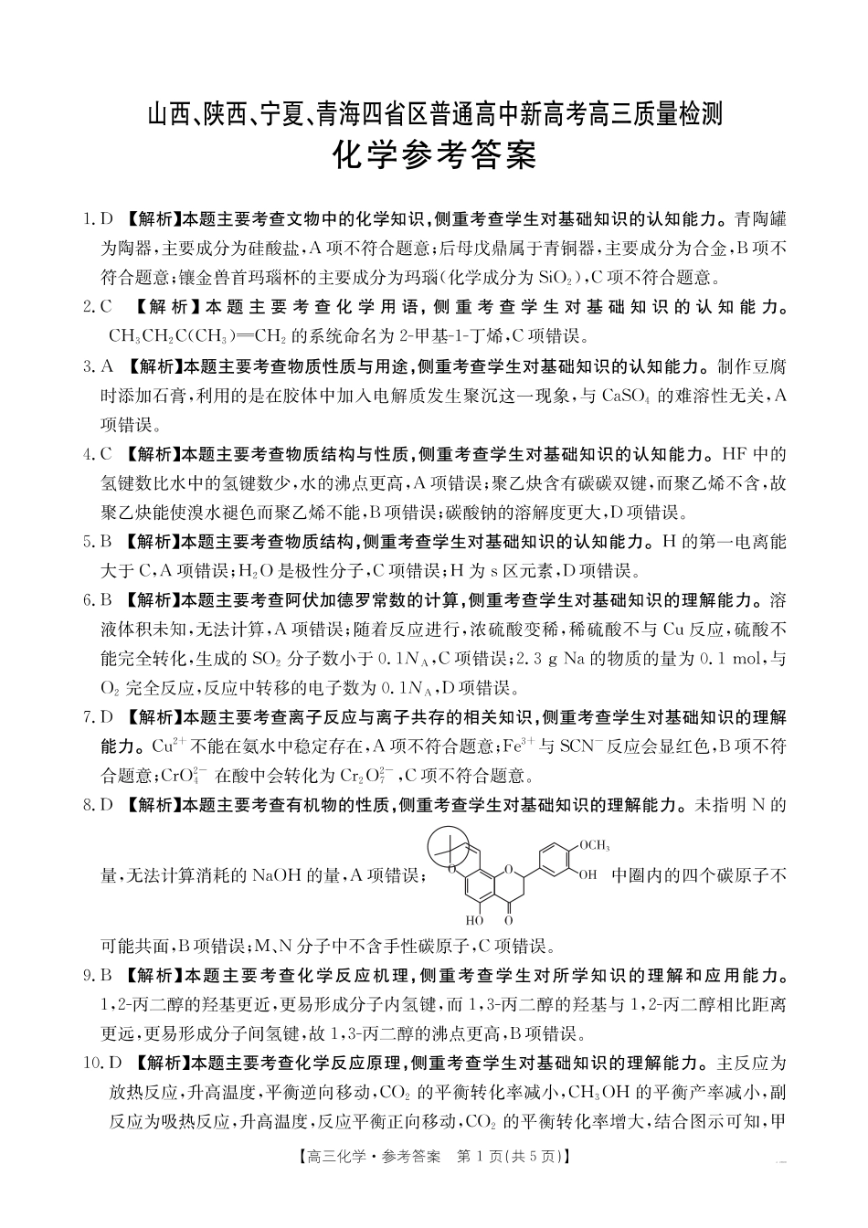 山西、陕西、宁夏、青海四省区普通高中新高考高三质量检测金太阳4月联考化学答案.pdf_第1页