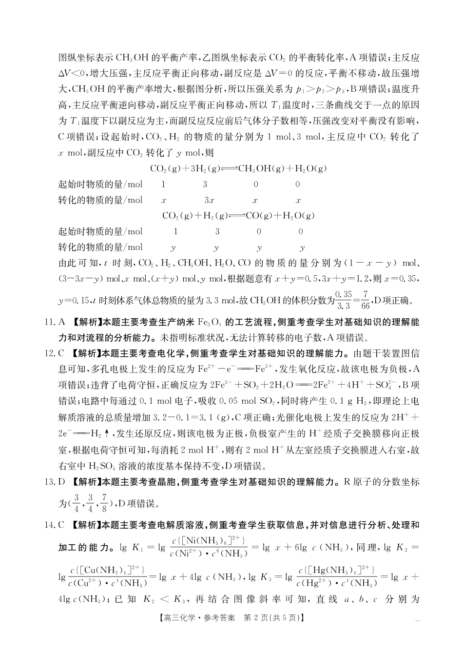 山西、陕西、宁夏、青海四省区普通高中新高考高三质量检测金太阳4月联考化学答案.pdf_第2页
