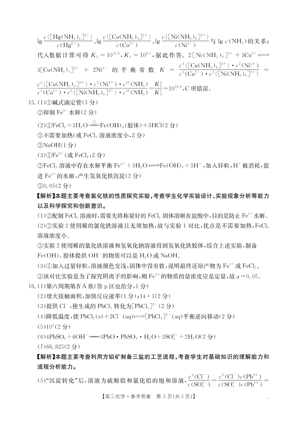 山西、陕西、宁夏、青海四省区普通高中新高考高三质量检测金太阳4月联考化学答案.pdf_第3页