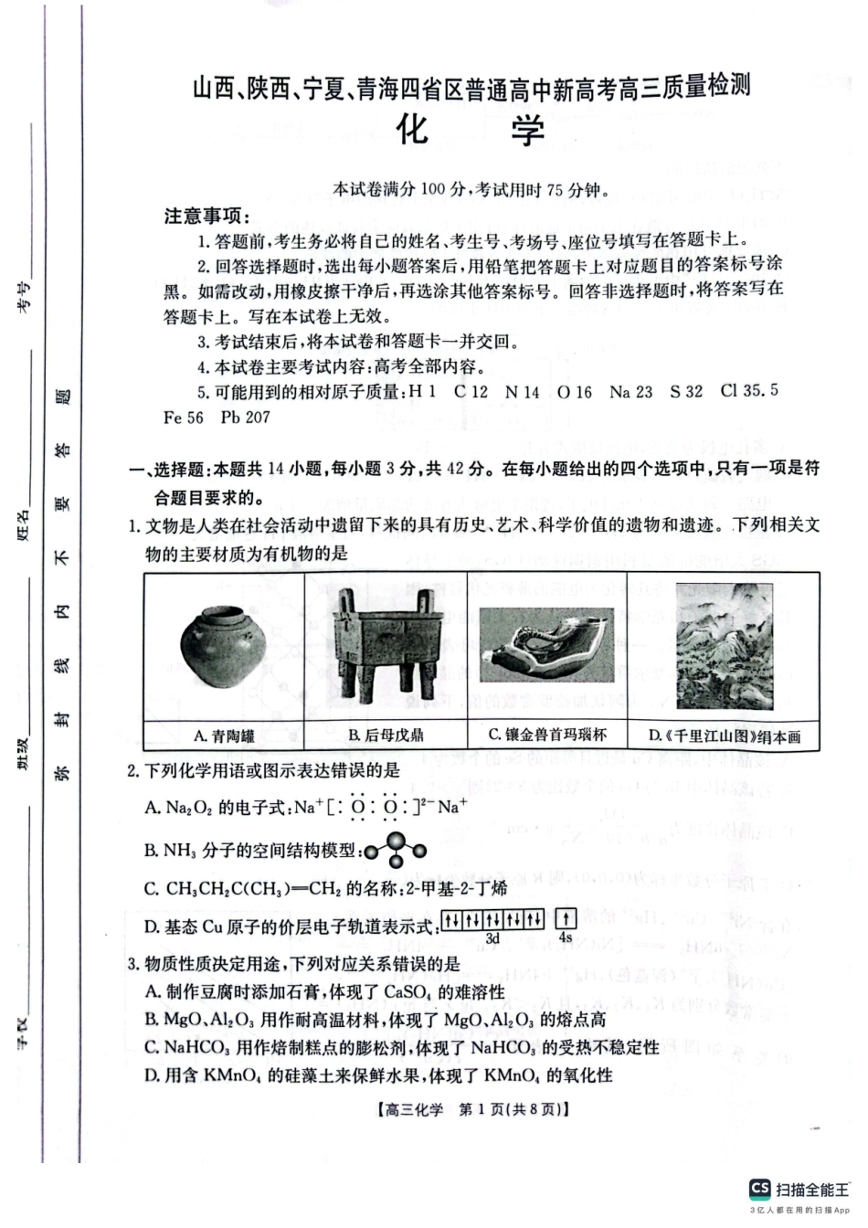 山西、陕西、宁夏、青海四省区普通高中新高考高三质量检测金太阳4月联考化学试题.pdf_第1页