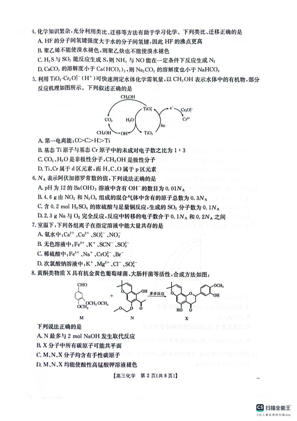 山西、陕西、宁夏、青海四省区普通高中新高考高三质量检测金太阳4月联考化学试题.pdf_第2页