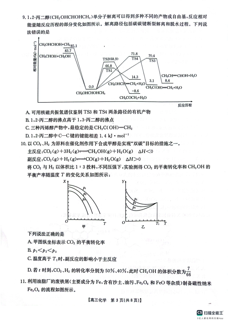 山西、陕西、宁夏、青海四省区普通高中新高考高三质量检测金太阳4月联考化学试题.pdf_第3页