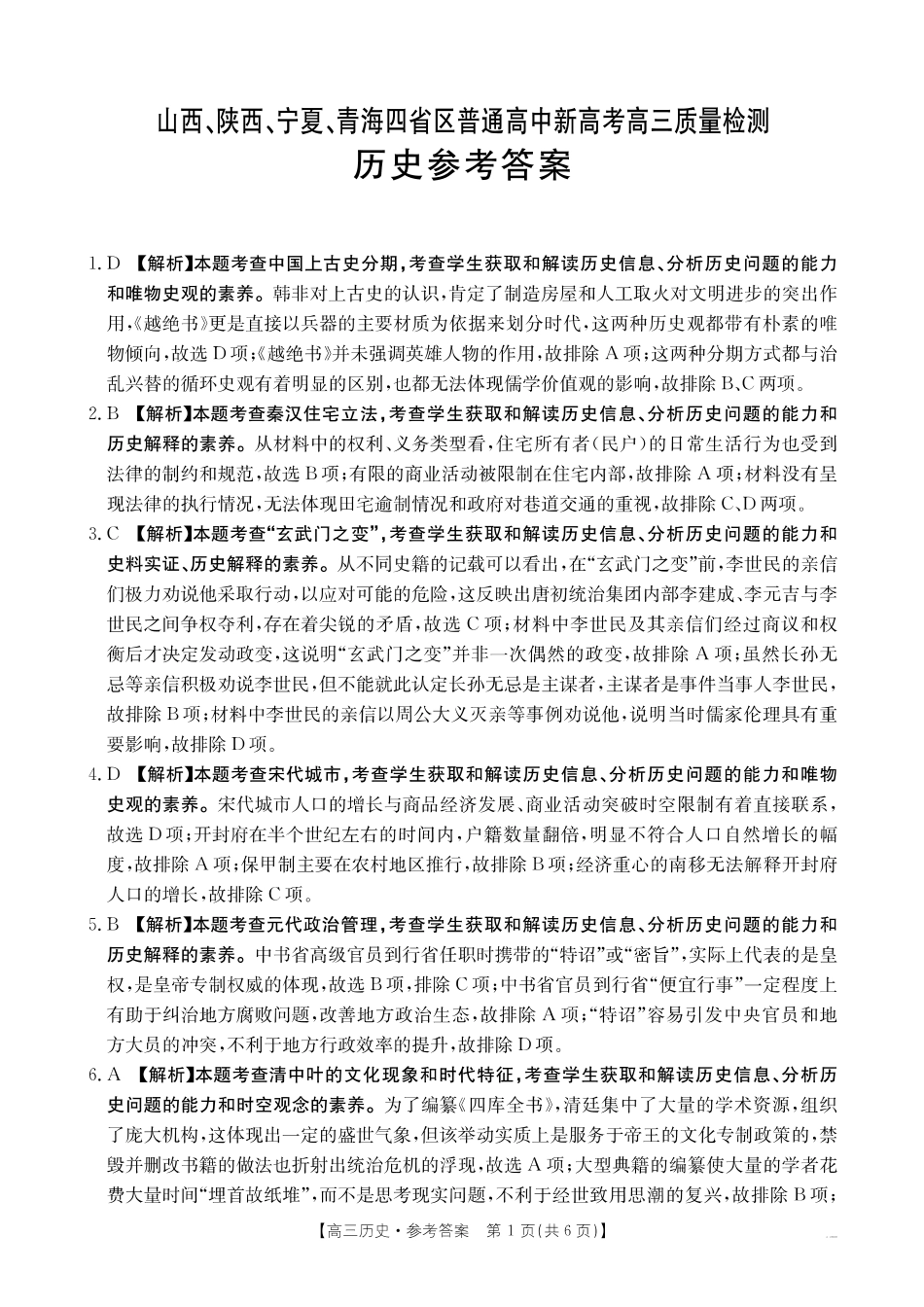 山西、陕西、宁夏、青海四省区普通高中新高考高三质量检测金太阳4月联考历史答案.pdf_第1页
