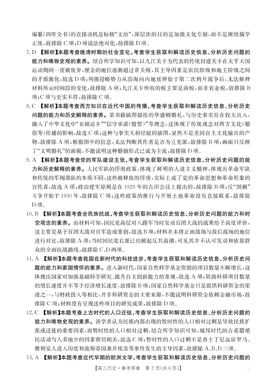 山西、陕西、宁夏、青海四省区普通高中新高考高三质量检测金太阳4月联考历史答案.pdf_第2页