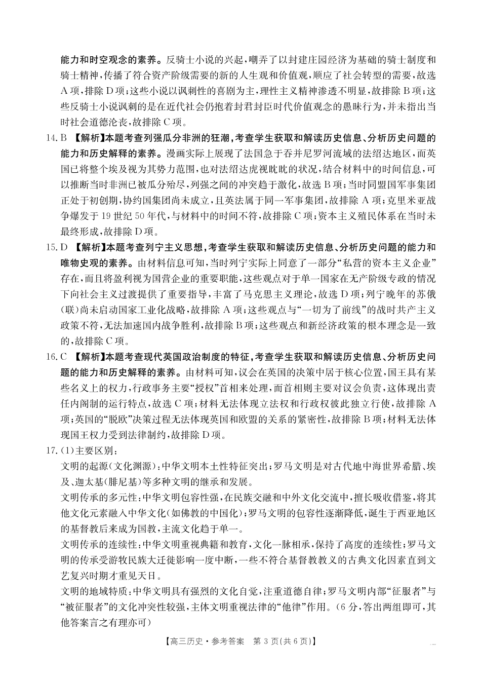 山西、陕西、宁夏、青海四省区普通高中新高考高三质量检测金太阳4月联考历史答案.pdf_第3页