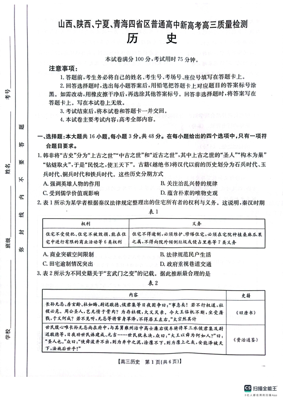 山西、陕西、宁夏、青海四省区普通高中新高考高三质量检测金太阳4月联考历史试题.pdf_第1页