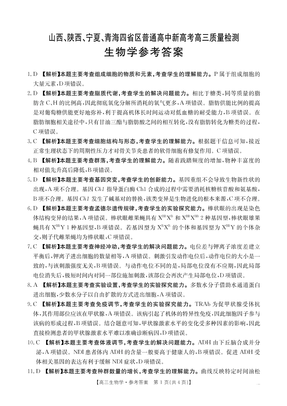 山西、陕西、宁夏、青海四省区普通高中新高考高三质量检测金太阳4月联考生物答案.pdf_第1页