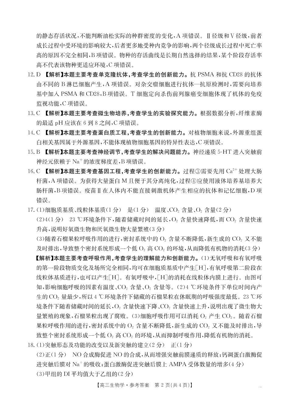 山西、陕西、宁夏、青海四省区普通高中新高考高三质量检测金太阳4月联考生物答案.pdf_第2页