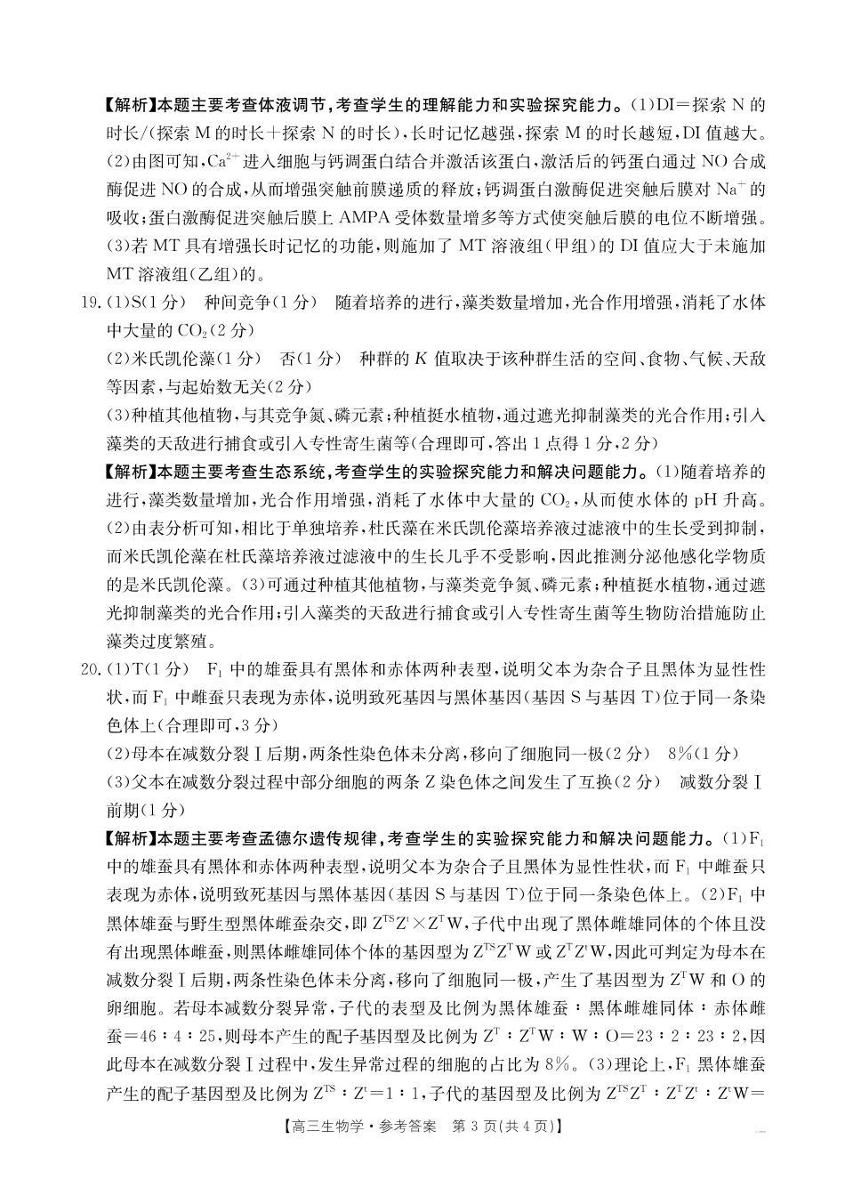 山西、陕西、宁夏、青海四省区普通高中新高考高三质量检测金太阳4月联考生物答案.pdf_第3页