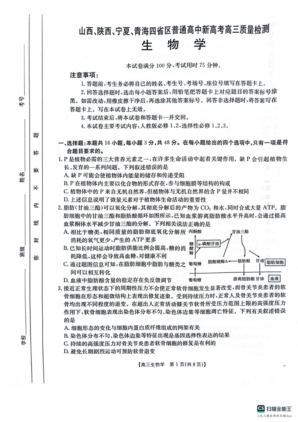山西、陕西、宁夏、青海四省区普通高中新高考高三质量检测金太阳4月联考生物试题.pdf_第1页