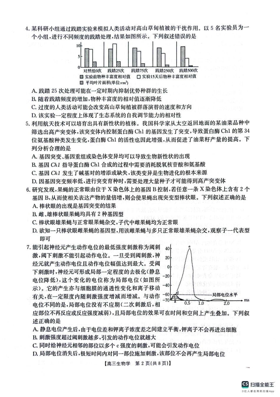 山西、陕西、宁夏、青海四省区普通高中新高考高三质量检测金太阳4月联考生物试题.pdf_第2页