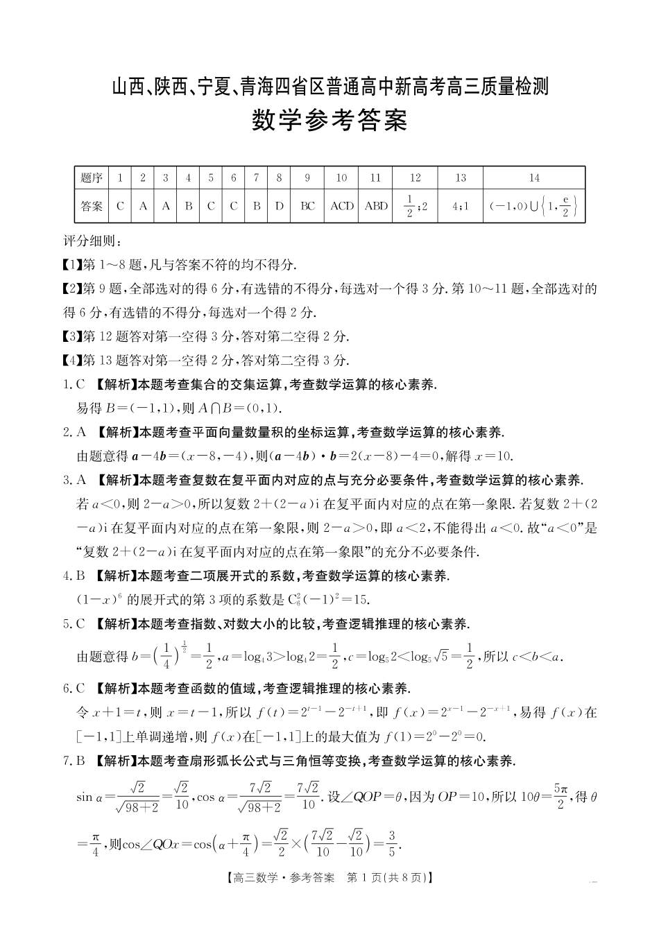 山西、陕西、宁夏、青海四省区普通高中新高考高三质量检测金太阳4月联考数学答案.pdf_第1页