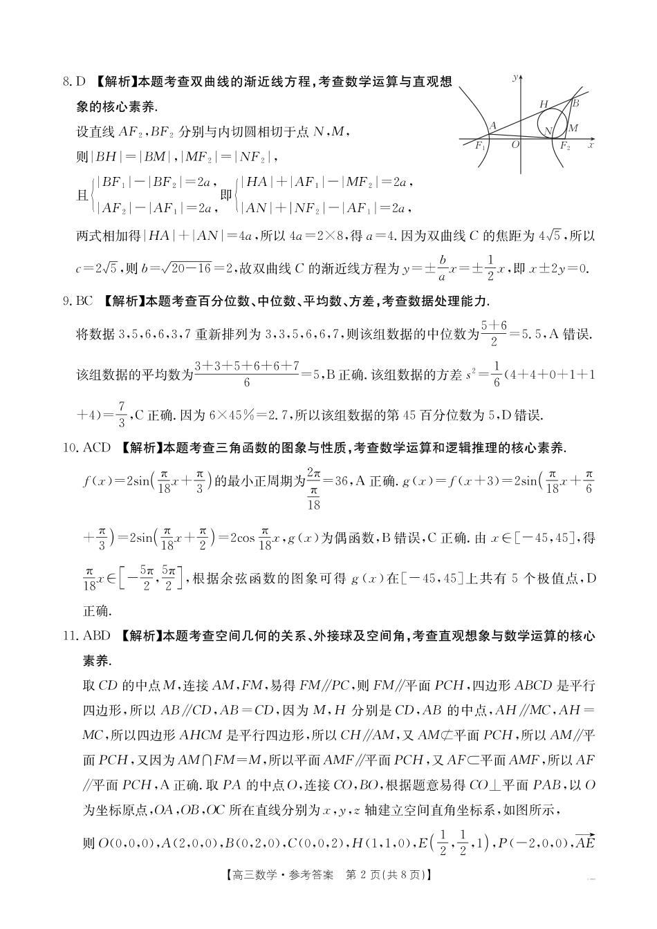 山西、陕西、宁夏、青海四省区普通高中新高考高三质量检测金太阳4月联考数学答案.pdf_第2页