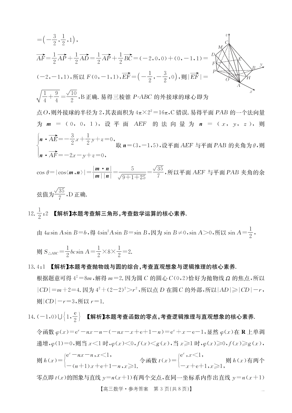 山西、陕西、宁夏、青海四省区普通高中新高考高三质量检测金太阳4月联考数学答案.pdf_第3页