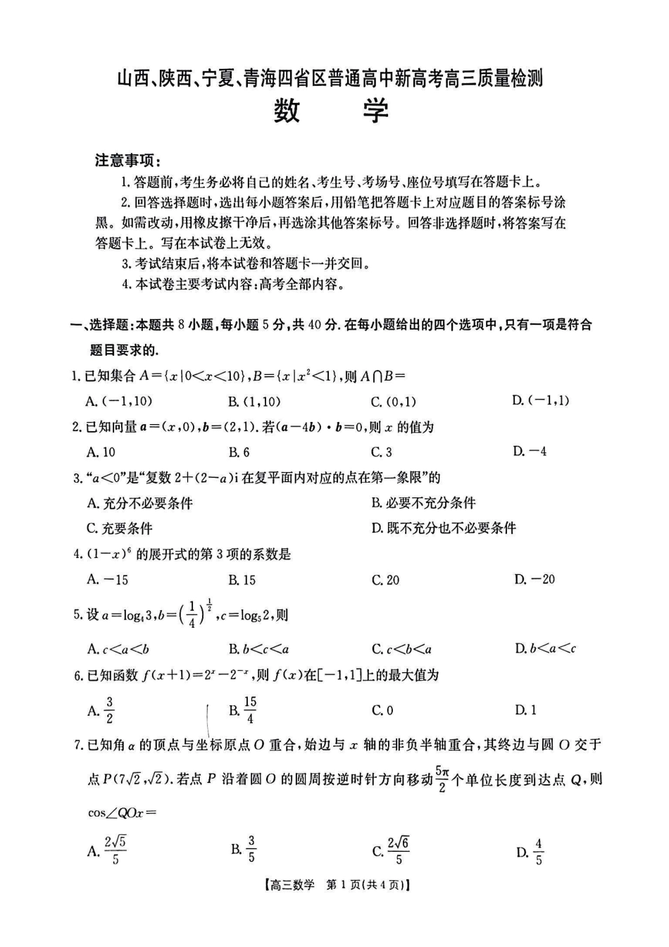 山西、陕西、宁夏、青海四省区普通高中新高考高三质量检测金太阳4月联考数学试题.pdf_第1页