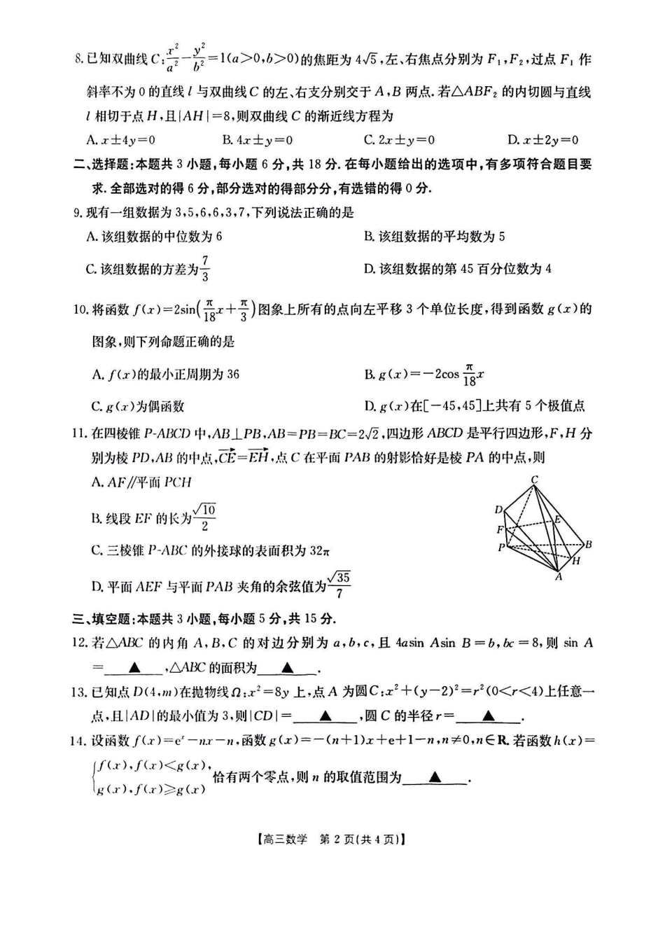 山西、陕西、宁夏、青海四省区普通高中新高考高三质量检测金太阳4月联考数学试题.pdf_第2页