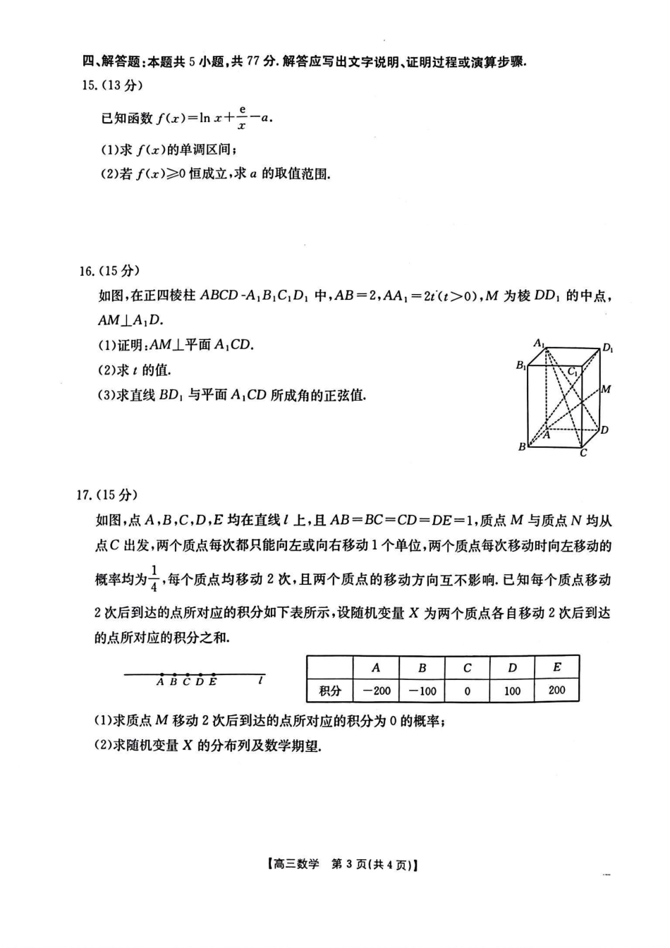 山西、陕西、宁夏、青海四省区普通高中新高考高三质量检测金太阳4月联考数学试题.pdf_第3页