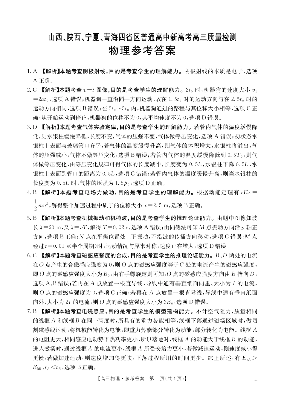 山西、陕西、宁夏、青海四省区普通高中新高考高三质量检测金太阳4月联考物理答案.pdf_第1页