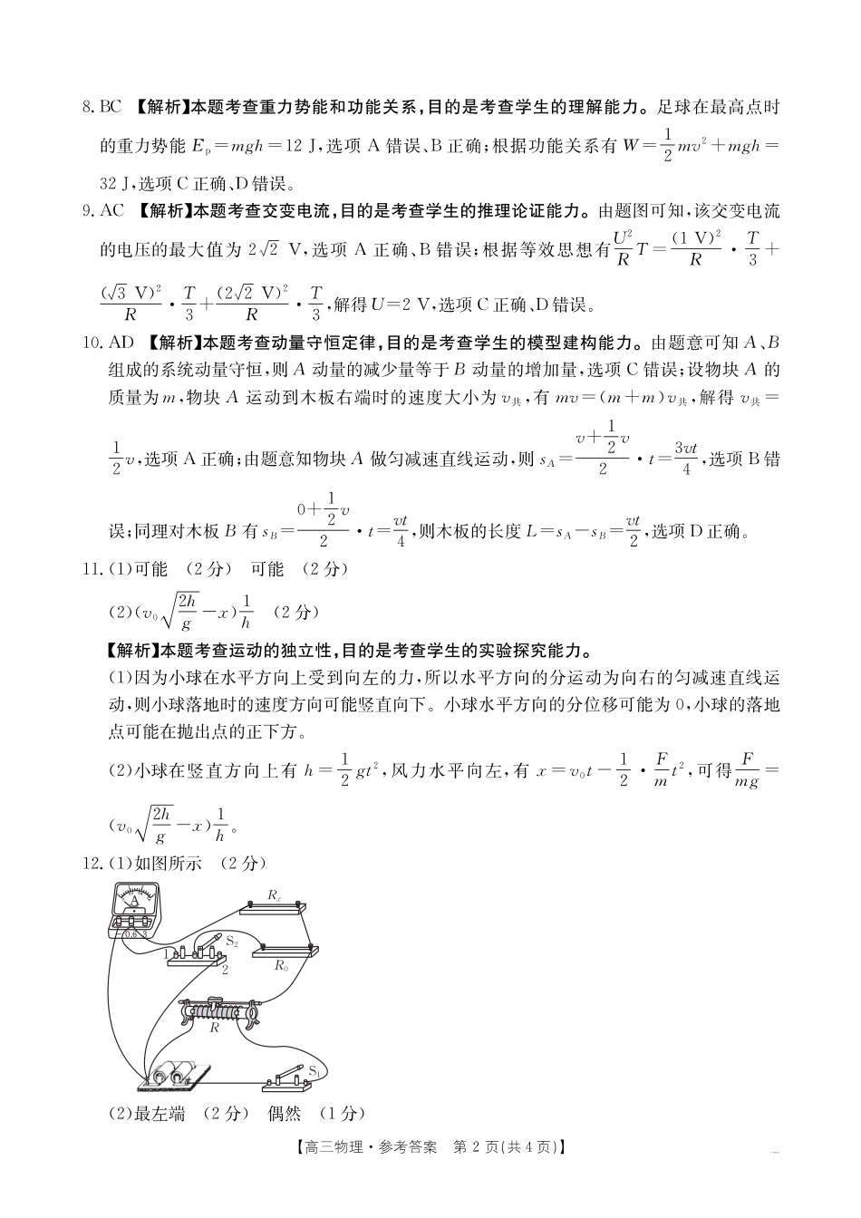 山西、陕西、宁夏、青海四省区普通高中新高考高三质量检测金太阳4月联考物理答案.pdf_第2页