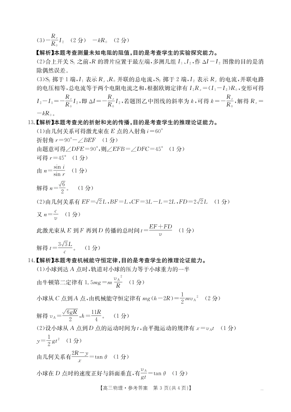 山西、陕西、宁夏、青海四省区普通高中新高考高三质量检测金太阳4月联考物理答案.pdf_第3页