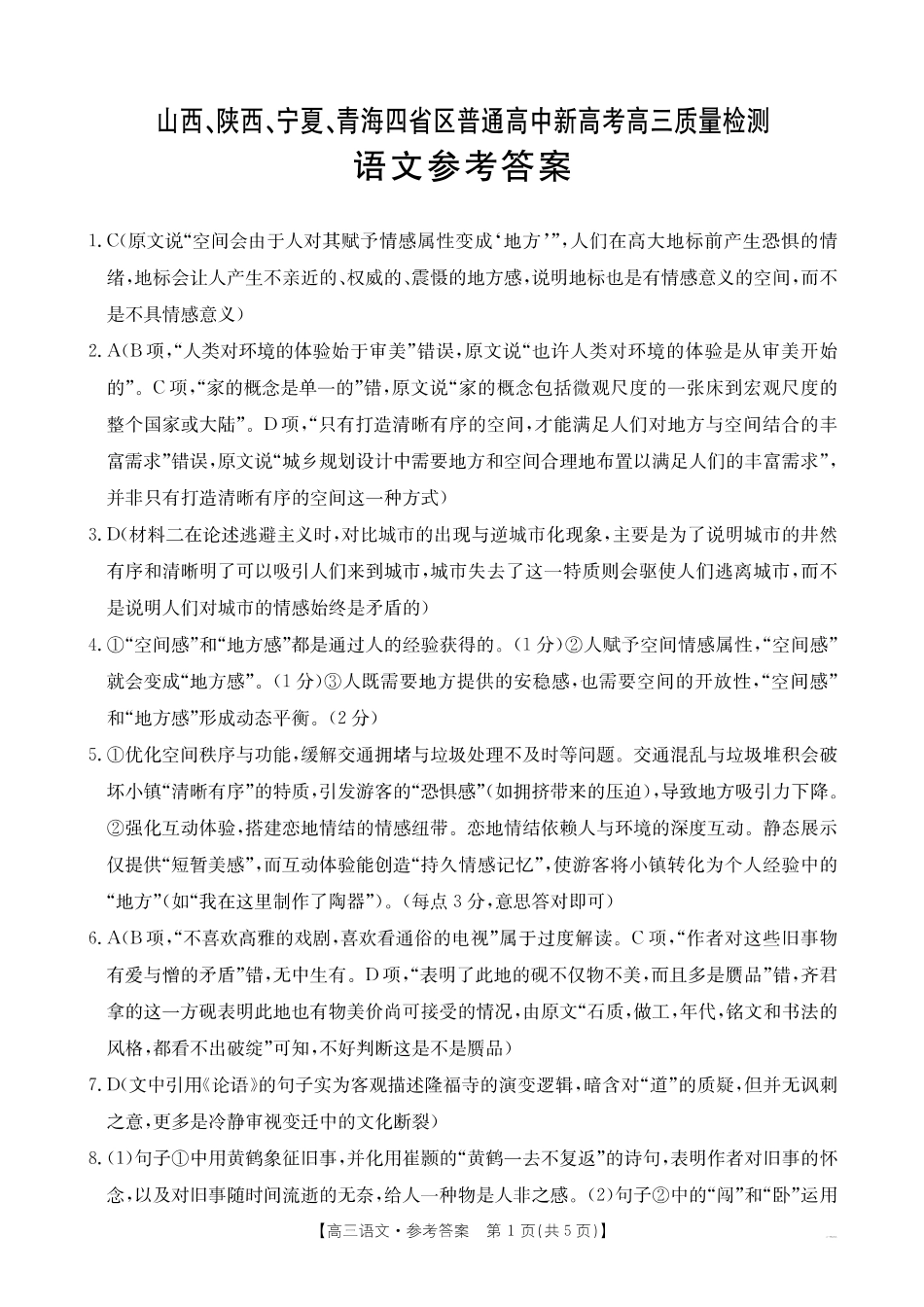 山西、陕西、宁夏、青海四省区普通高中新高考高三质量检测金太阳4月联考语文答案.pdf_第1页