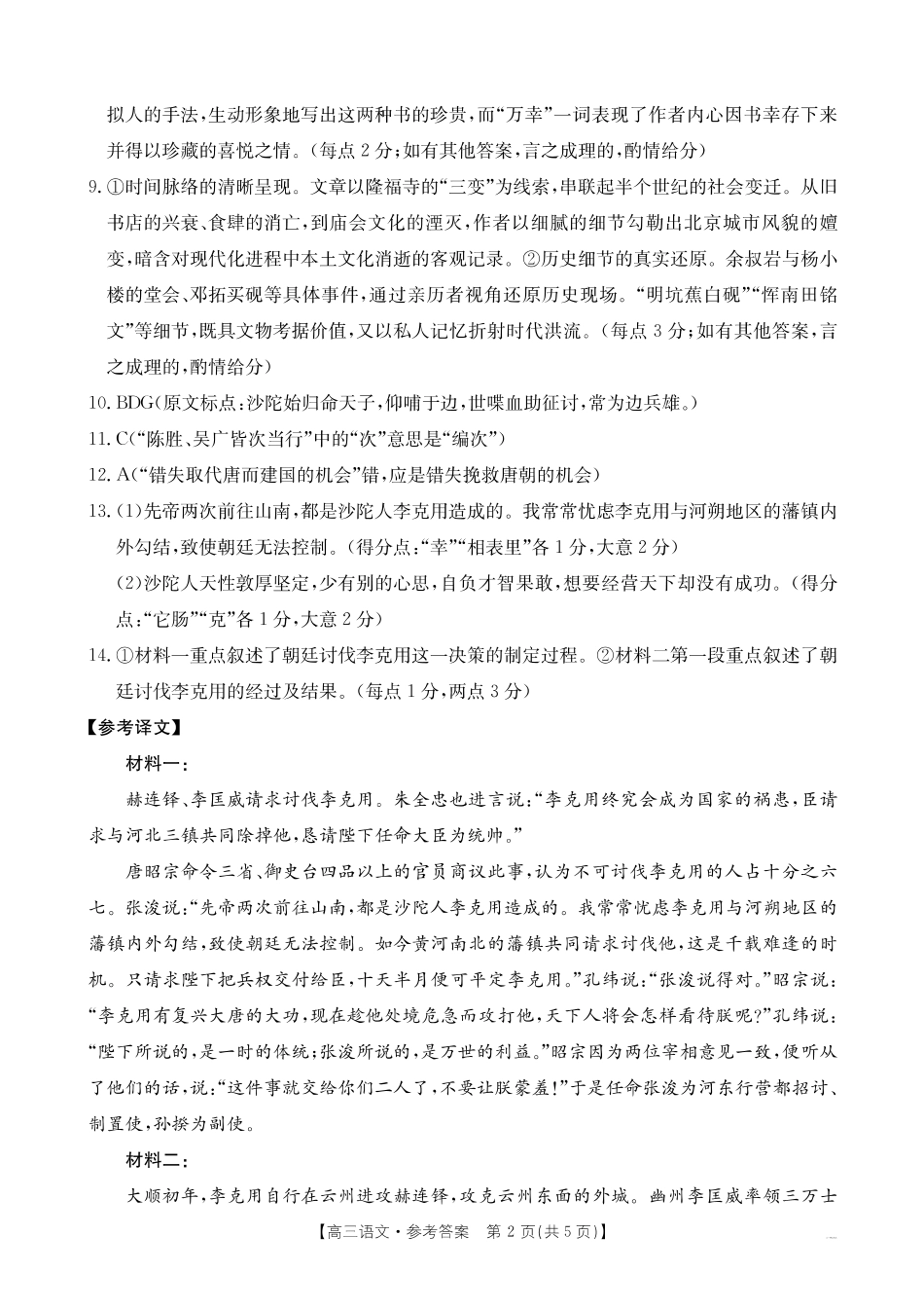 山西、陕西、宁夏、青海四省区普通高中新高考高三质量检测金太阳4月联考语文答案.pdf_第2页