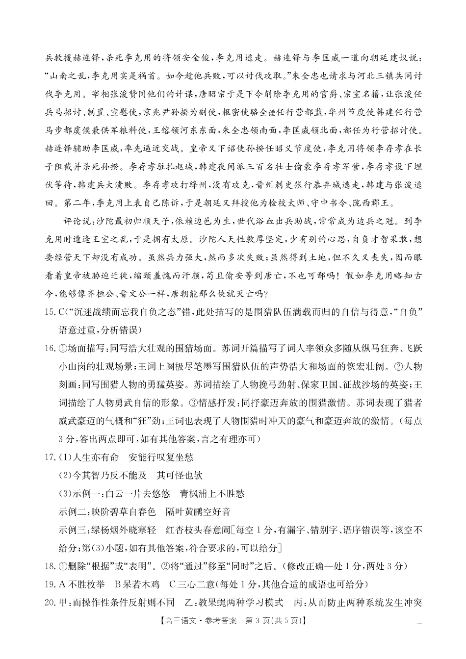 山西、陕西、宁夏、青海四省区普通高中新高考高三质量检测金太阳4月联考语文答案.pdf_第3页