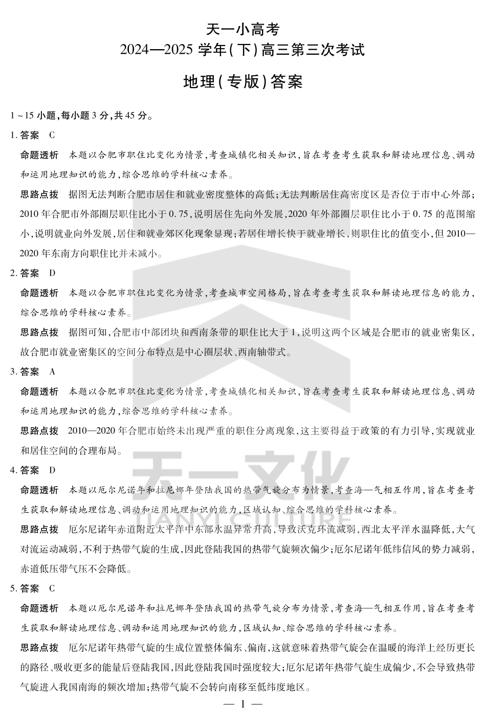陕西、山西省天一小高考2024-2025学年（下）高三第三次考试地理答案.pdf_第1页
