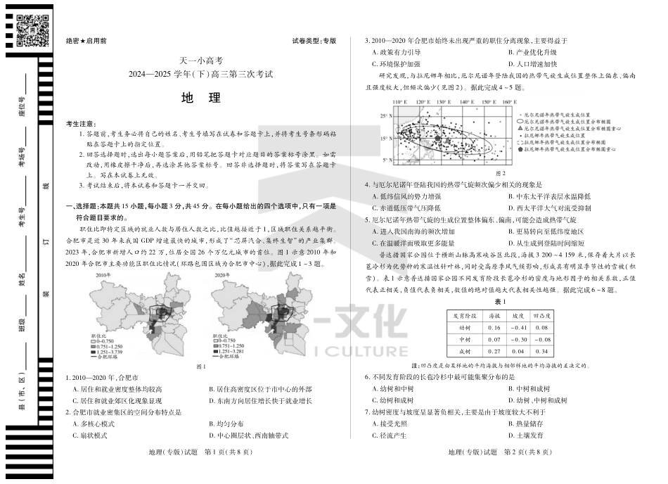 陕西、山西省天一小高考2024-2025学年（下）高三第三次考试地理试题.pdf_第1页