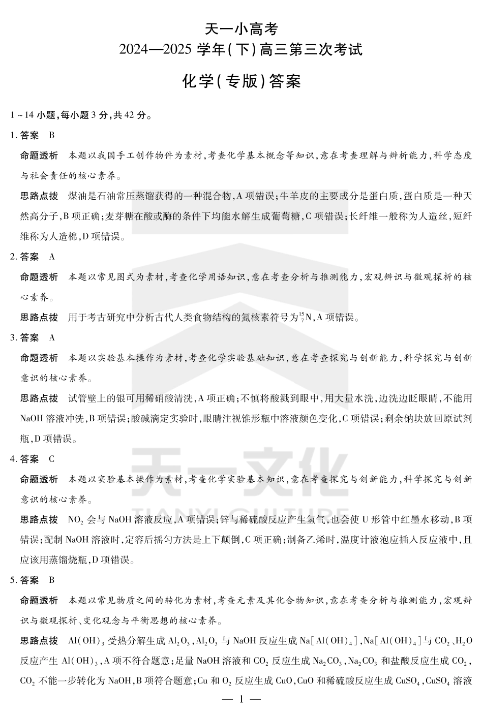 陕西、山西省天一小高考2024-2025学年（下）高三第三次考试化学答案.pdf_第1页