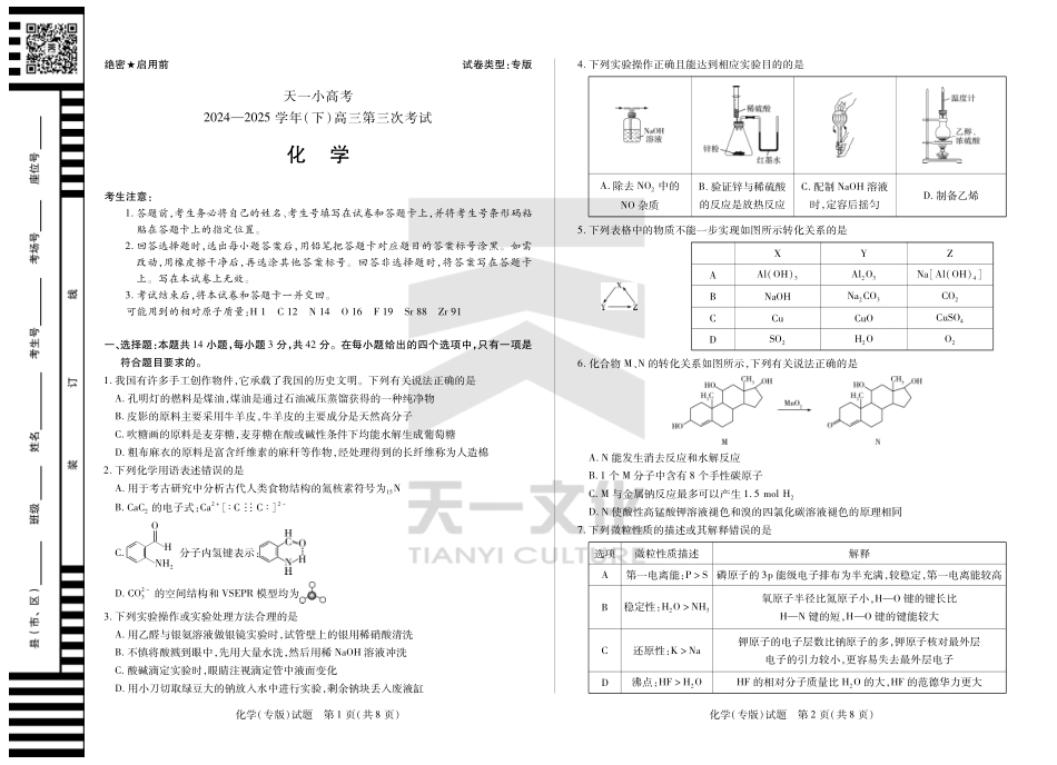 陕西、山西省天一小高考2024-2025学年（下）高三第三次考试化学试题.pdf_第1页