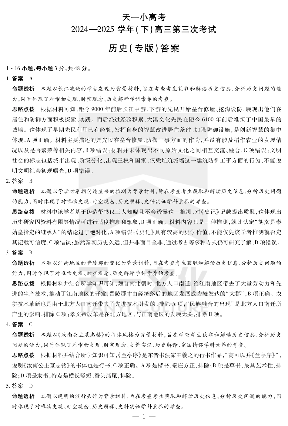 陕西、山西省天一小高考2024-2025学年（下）高三第三次考试历史答案.pdf_第1页
