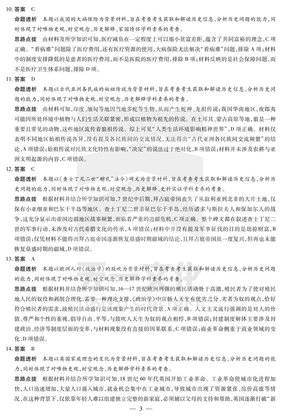 陕西、山西省天一小高考2024-2025学年（下）高三第三次考试历史答案.pdf_第3页
