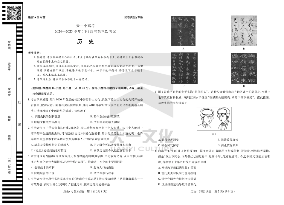 陕西、山西省天一小高考2024-2025学年（下）高三第三次考试历史试题.pdf_第1页