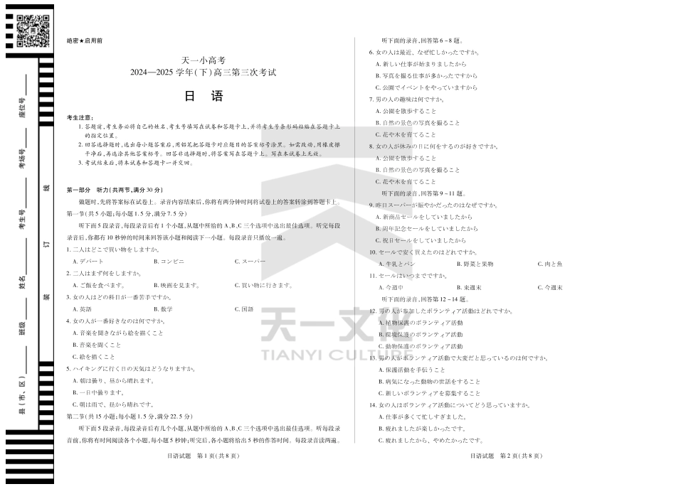 陕西、山西省天一小高考2024-2025学年（下）高三第三次考试日语试题.pdf_第1页