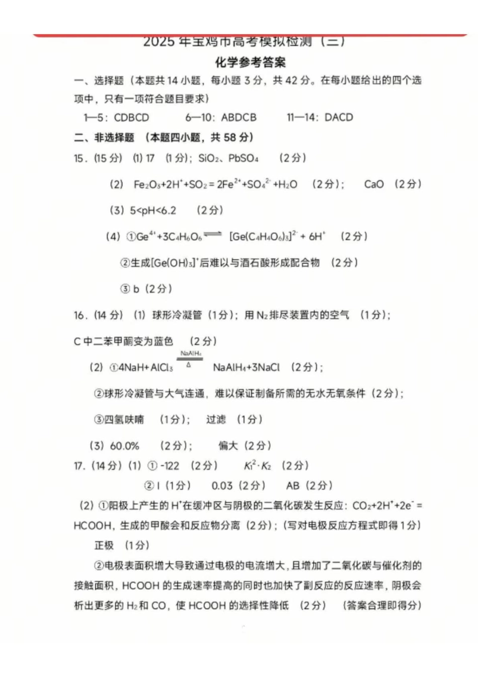 陕西省宝鸡市2024-2025学年高三下学期模拟检测（三）化学答案.pdf_第1页
