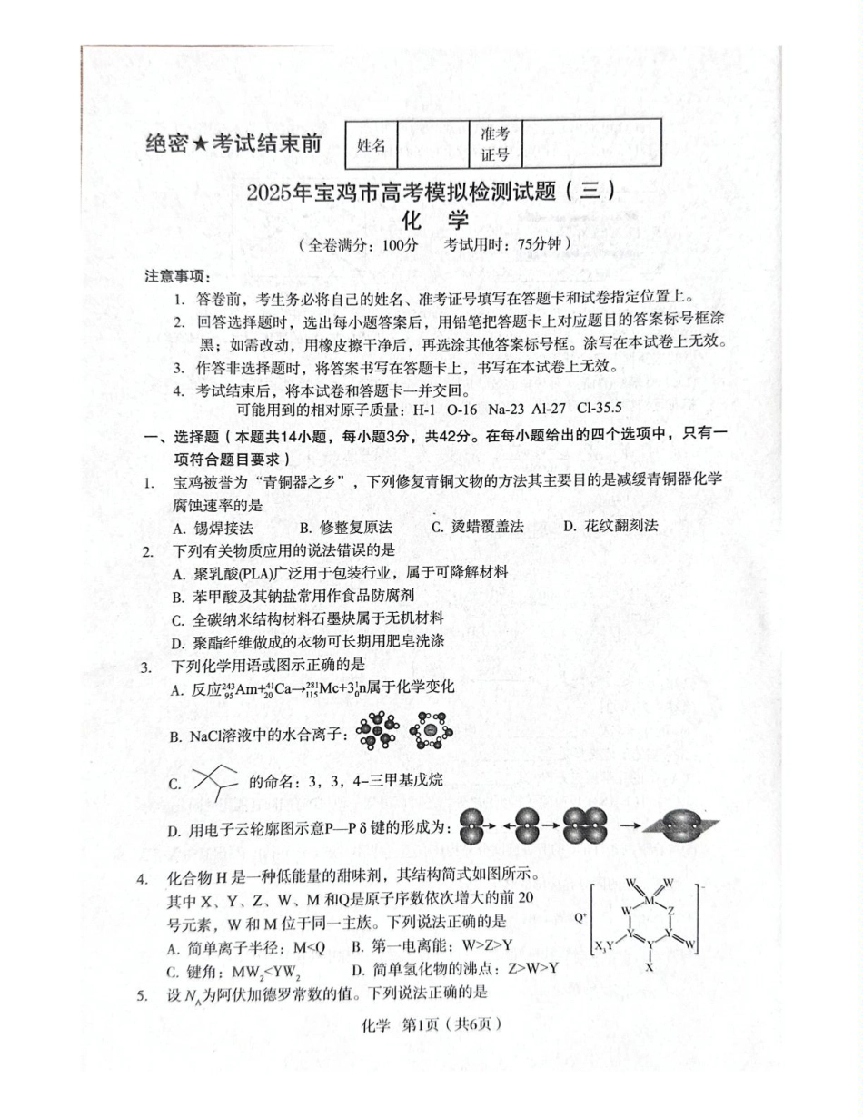 陕西省宝鸡市2024-2025学年高三下学期模拟检测（三）化学试题.pdf_第1页