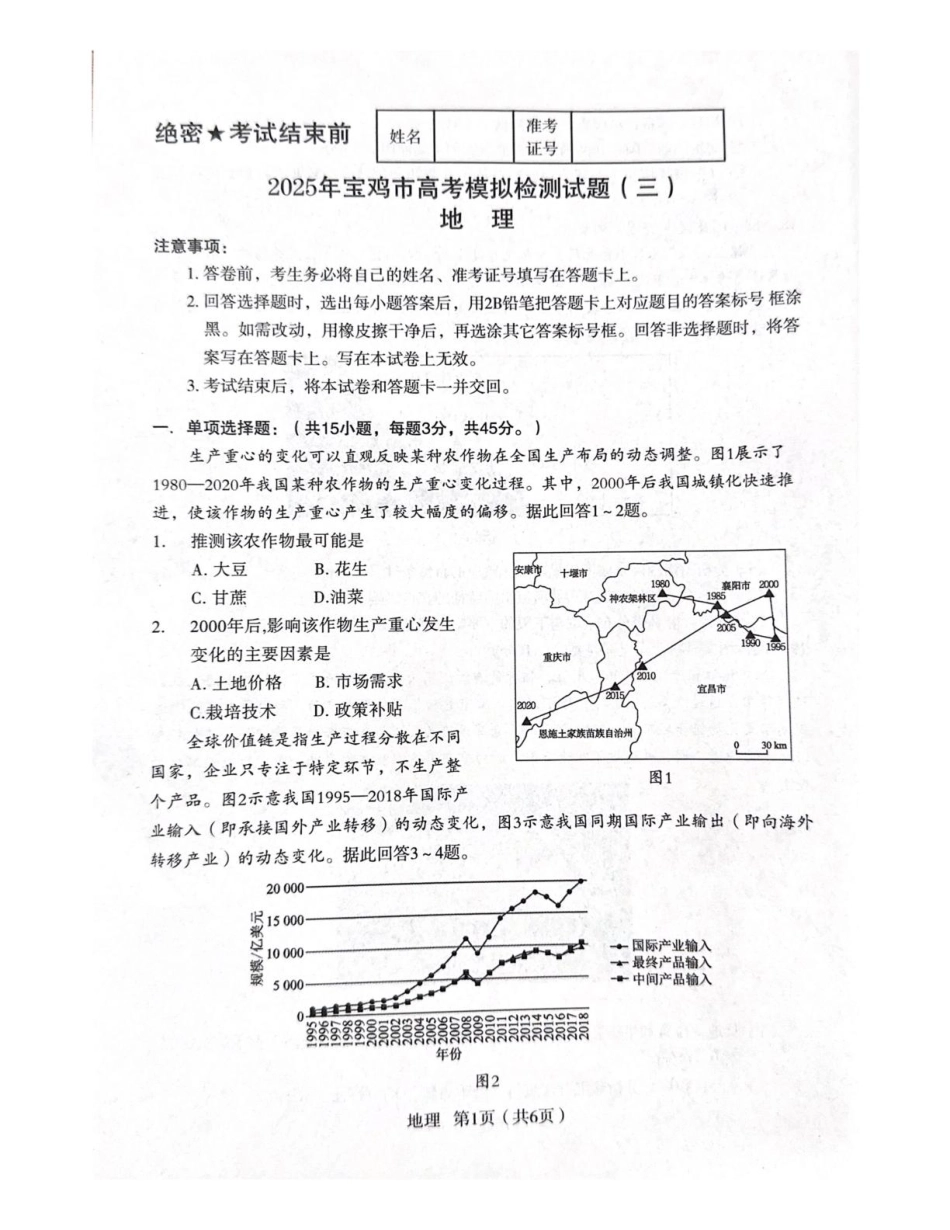 陕西省宝鸡市2025届高三高考模拟检测试题（三）地理试卷（含答案）.pdf_第1页