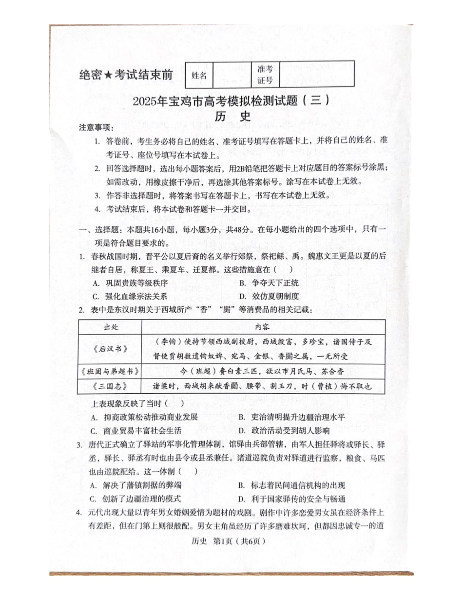 陕西省宝鸡市2025届高三高考模拟检测试题（三）历史+答案.pdf_第1页