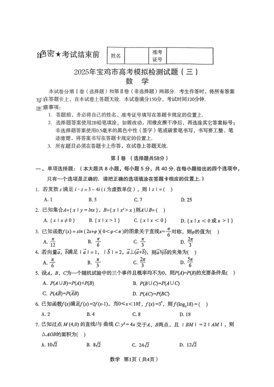 陕西省宝鸡市2025届高三高考模拟检测试题（三）数学试题.pdf_第1页