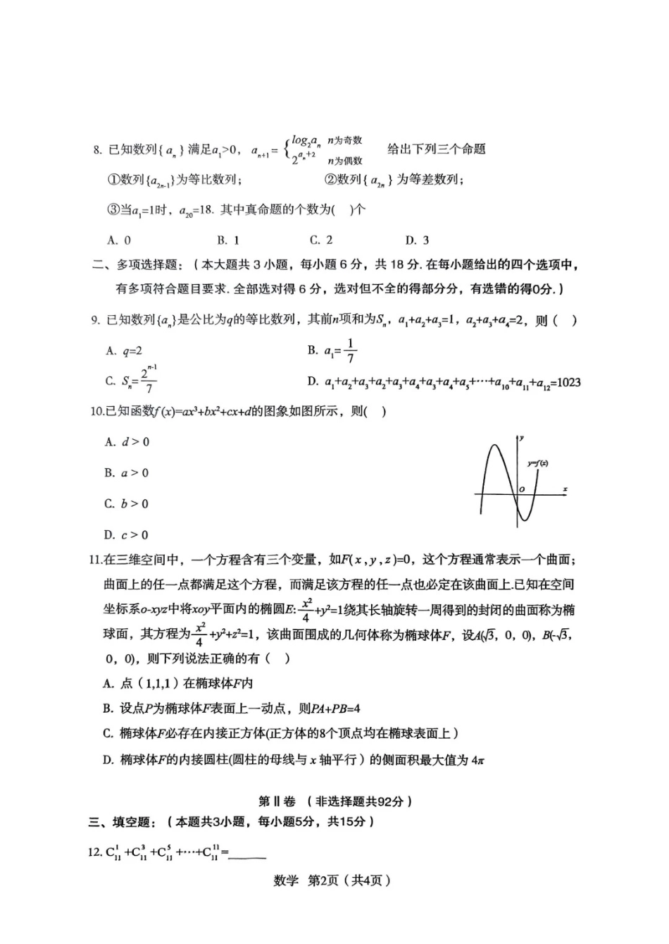 陕西省宝鸡市2025届高三高考模拟检测试题（三）数学试题.pdf_第2页